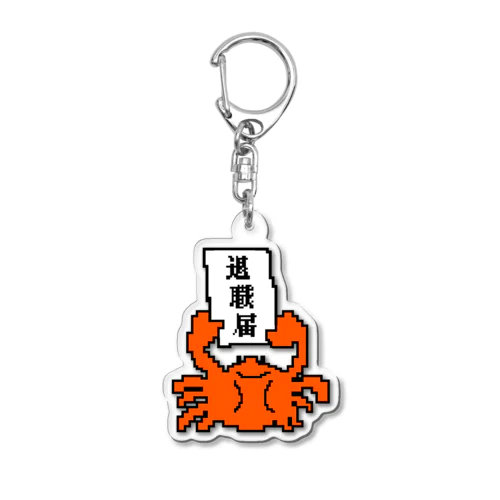 カニ(退職) Acrylic Key Chain