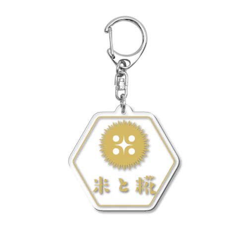 【米と糀】黄麹バージョン Acrylic Key Chain