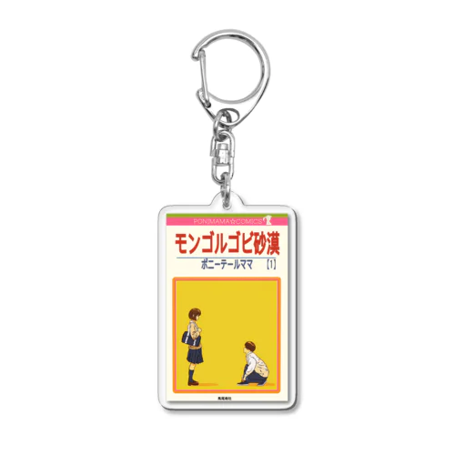 モンゴビストラップ Acrylic Key Chain