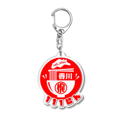 梶愛好家の111にんさんstyle Acrylic Key Chain