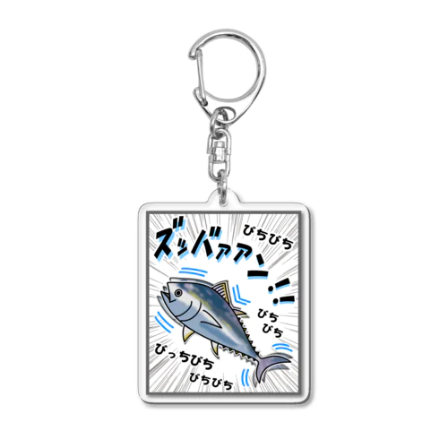 クロマグロ「ズッバァアン」オノマトペ Acrylic Key Chain