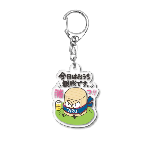 おうち観戦な樽 Acrylic Key Chain