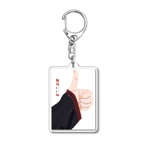 親指いいねちゃん Acrylic Key Chain