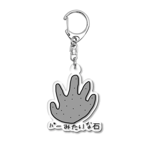 パーみたいな石 Acrylic Key Chain