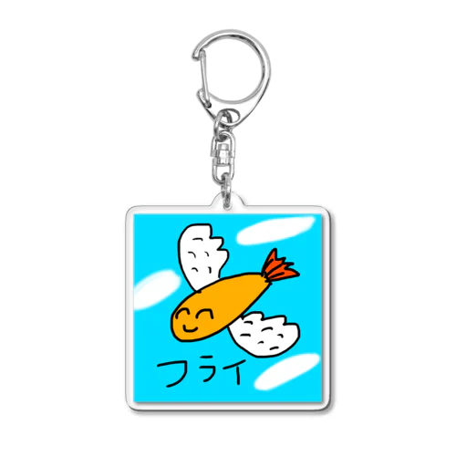 フライ🍤໒꒱ Acrylic Key Chain