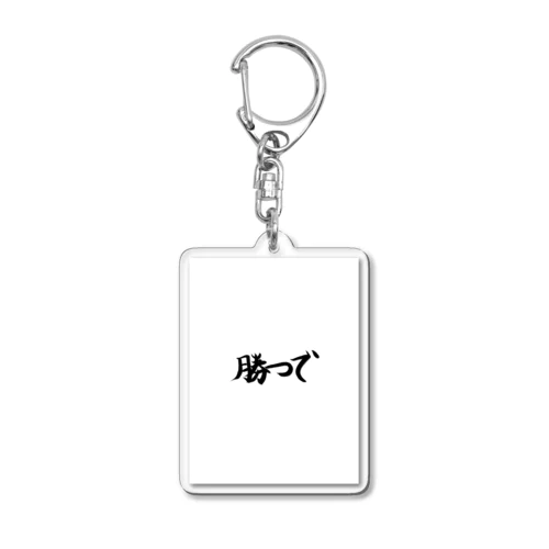 勝つで Acrylic Key Chain