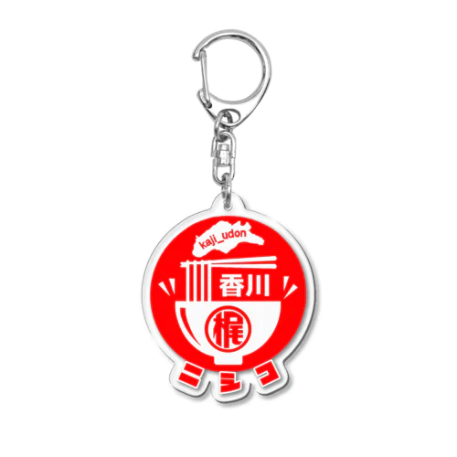 梶愛好家のニシコstyle Acrylic Key Chain