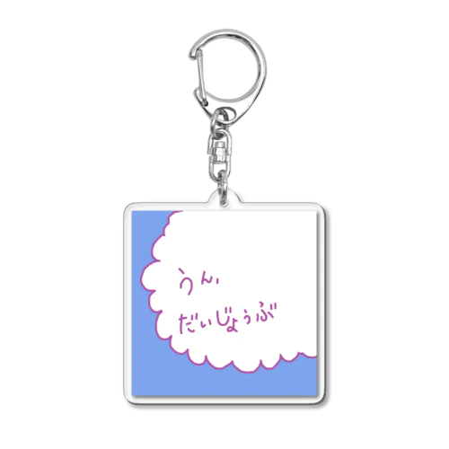 うん、だいじょうぶ Acrylic Key Chain