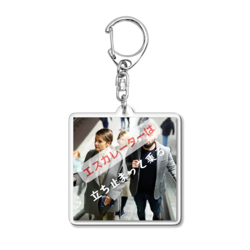 エスカレーターは、立ち止まって乗ろう Acrylic Key Chain