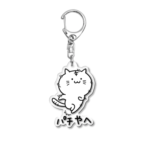 ようぶんにゃんこ（３） Acrylic Key Chain