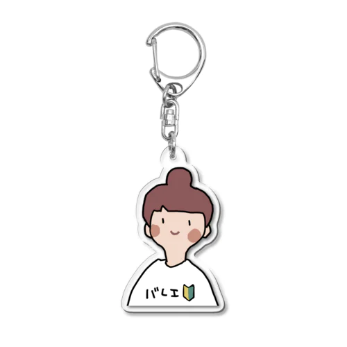 バレエ初心者女子 Acrylic Key Chain