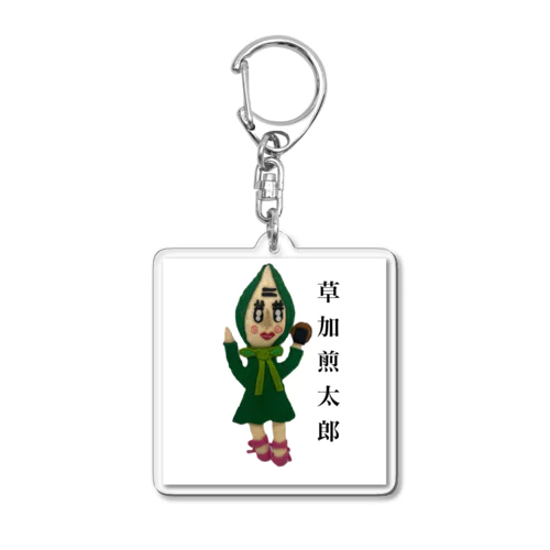 草加煎太郎 Acrylic Key Chain