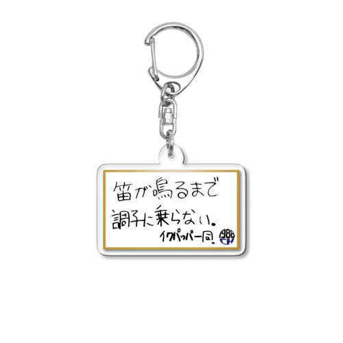 笛調シリーズ Acrylic Key Chain