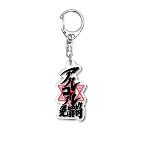 アルコール免罪符（透明）グッズ Acrylic Key Chain