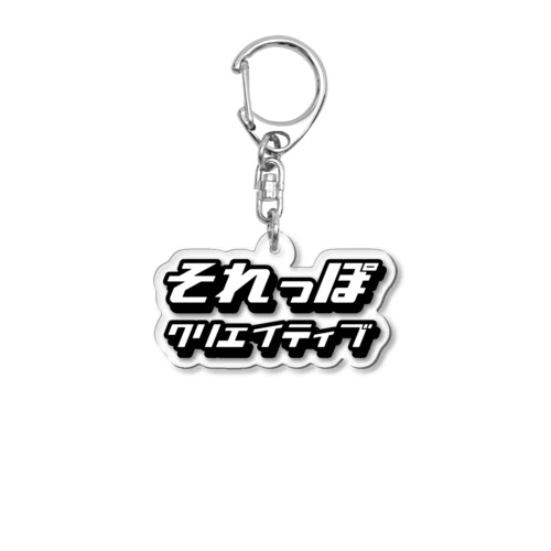 それっぽクリエイティブ Goods 2023 Acrylic Key Chain