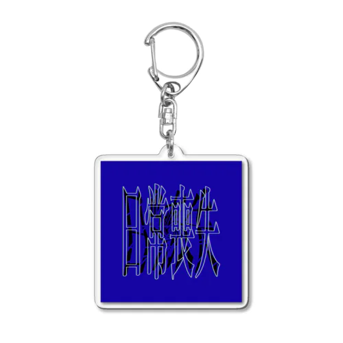 日常喪失 Acrylic Key Chain