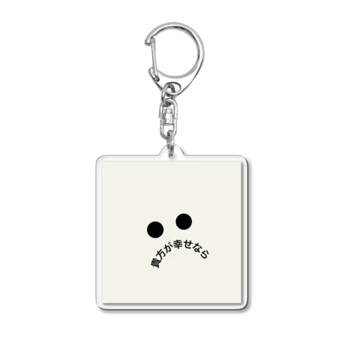 貴方が幸せなら Acrylic Key Chain