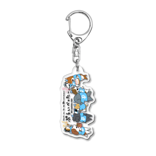 ぷらいべったー10周年記念 Acrylic Key Chain