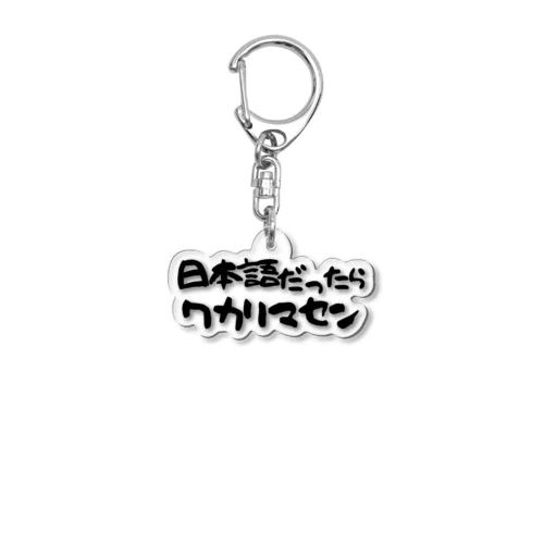 日本語だったらワカリマセン Acrylic Key Chain