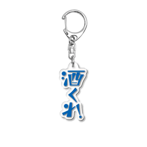 酒くれ！ Acrylic Key Chain