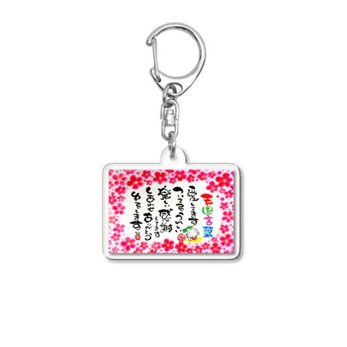 天国言葉 Acrylic Key Chain