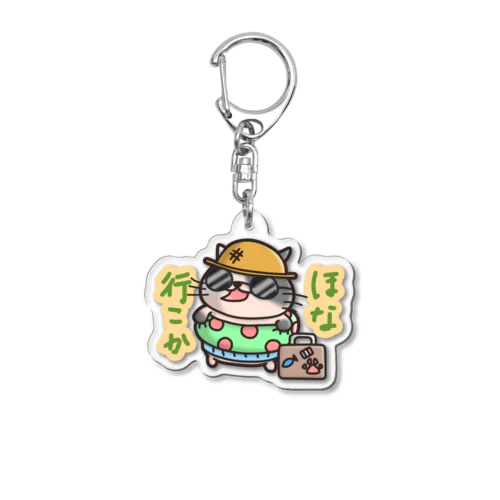 ほないこかにゃん Acrylic Key Chain