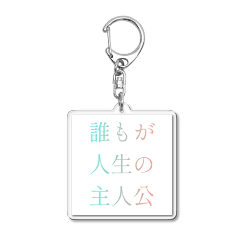 誰もが人生の主人公になれるグッズ Acrylic Key Chain