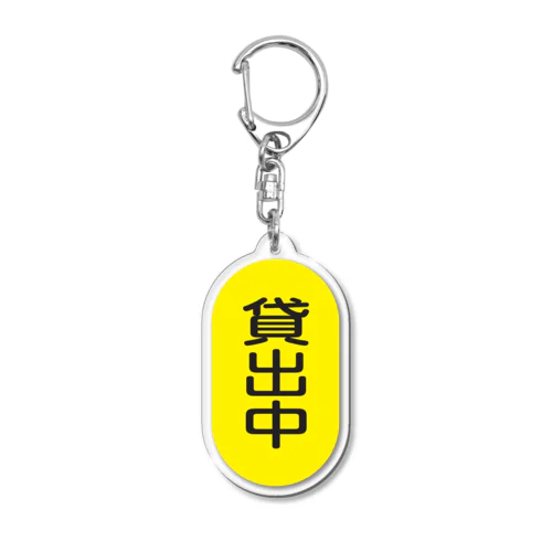 貸出中 Acrylic Key Chain