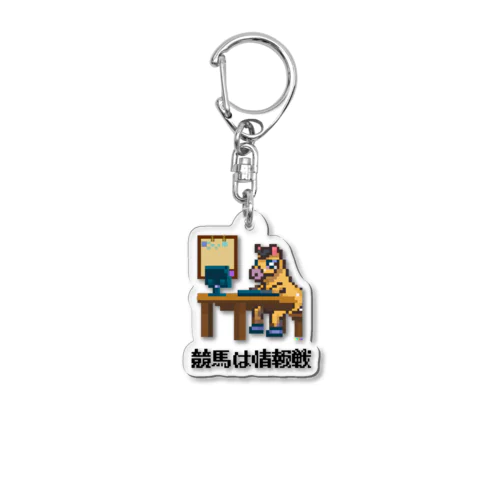 馬イラスト544 競馬は情報戦 黒 Acrylic Key Chain