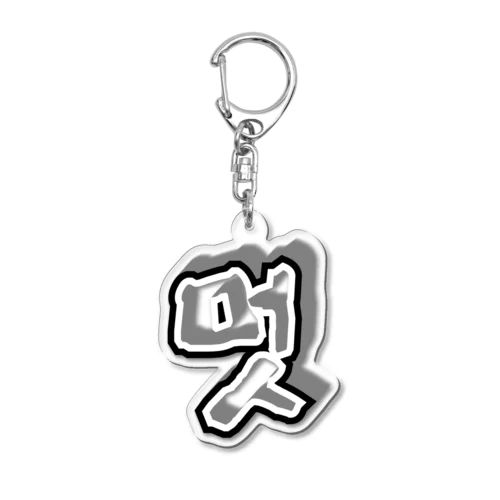 멋 (粋) ハングルデザイン Acrylic Key Chain