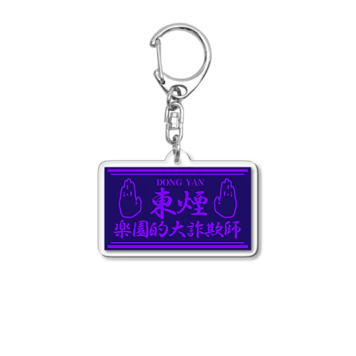 東煙　紫 Acrylic Key Chain