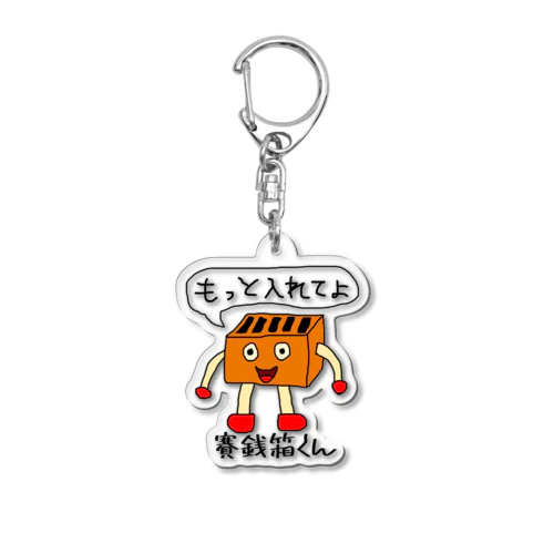 賽銭箱くん Acrylic Key Chain