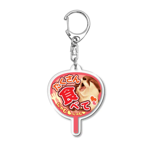 カワウソ応援うちわ Acrylic Key Chain