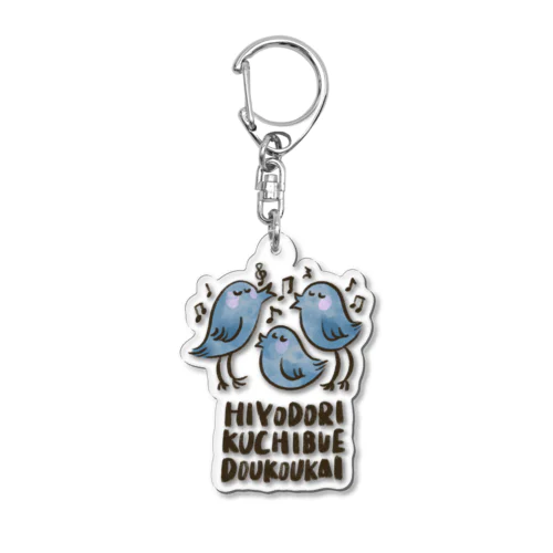 ヒヨドリ口笛同好会 Acrylic Key Chain