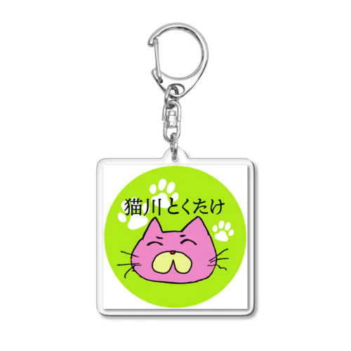 猫川とくたけ Acrylic Key Chain