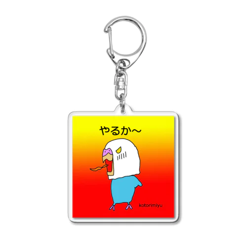 やるか～インコ Acrylic Key Chain