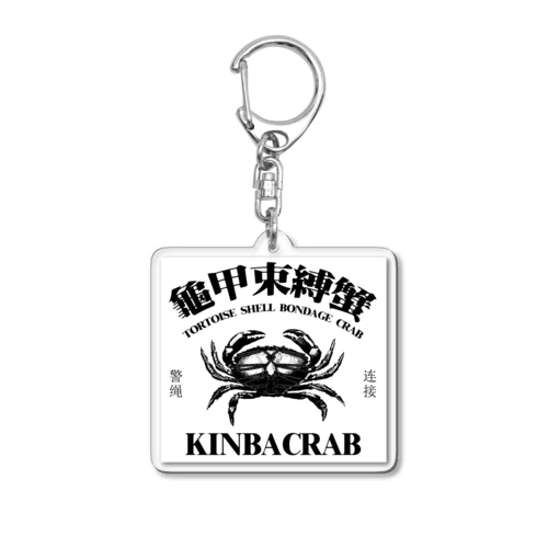 【黒・白背景】KINBACRAB(緊縛蟹)  アクリルキーホルダー