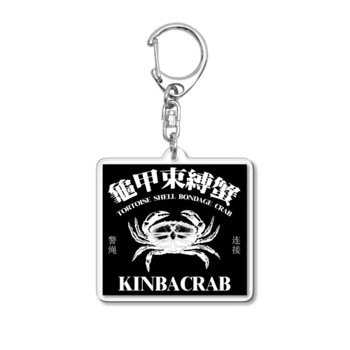 【白・黒背景】KINBACRAB(緊縛蟹)  Acrylic Key Chain