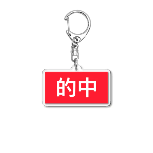 毎週見たい「的中」 Acrylic Key Chain