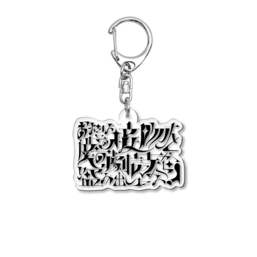 大審問官ステッカー Acrylic Key Chain