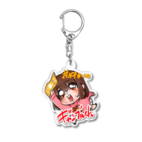 花狩まいのギャンブルch Acrylic Key Chain