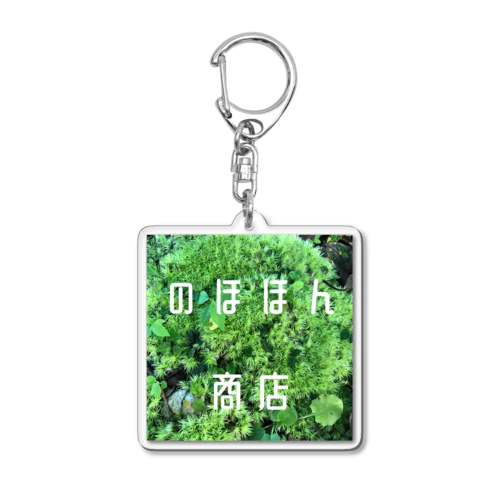 のほほん商店Tシャツ 苔 Acrylic Key Chain