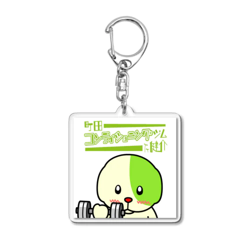 健ジムのわんぱぱくん　ダンベル店名version Acrylic Key Chain