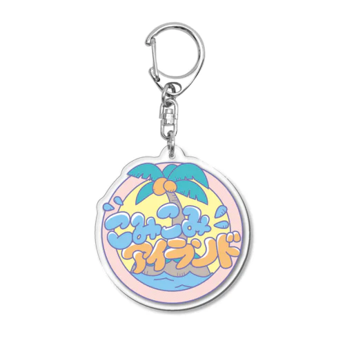 こみこみアイランド Acrylic Key Chain