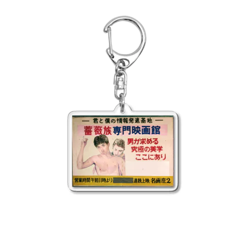 小倉名画座 薔薇族アクリルキーホルダー Acrylic Key Chain