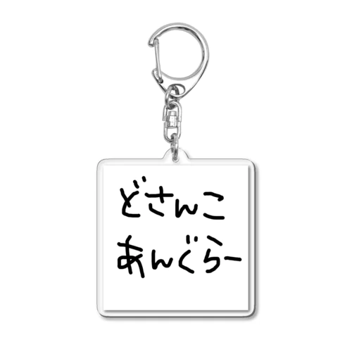 どさんこあんぐらー Acrylic Key Chain