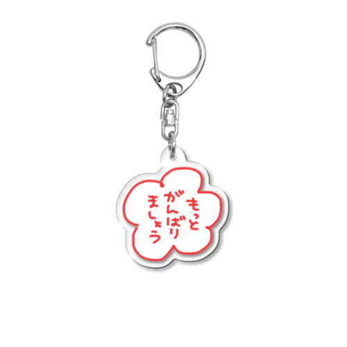 もっとがんばりましょう Acrylic Key Chain