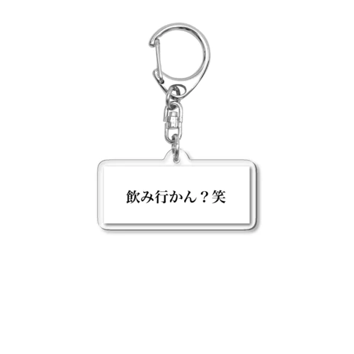 飲み行かん？笑 グッズ Acrylic Key Chain