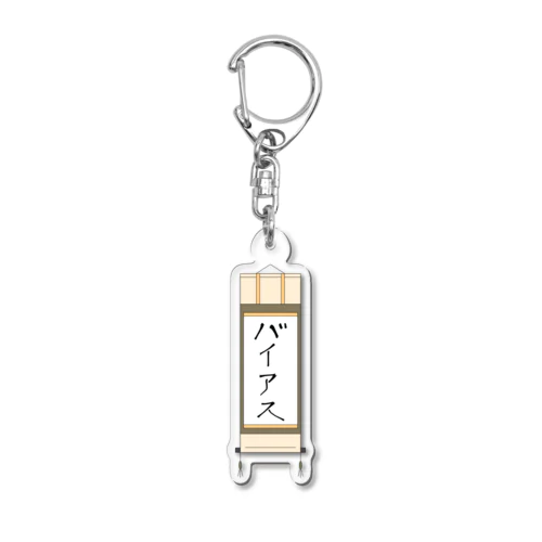 バイアス掛軸 Acrylic Key Chain