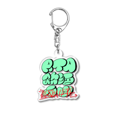 RTA飲酒ランロゴ 20230401～ #RTAinShuran Acrylic Key Chain